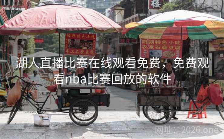 湖人直播比赛在线观看免费，免费观看nba比赛回放的软件