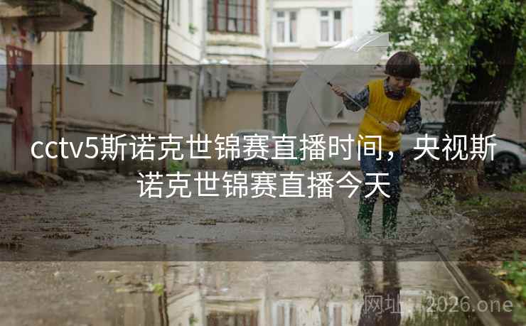 cctv5斯诺克世锦赛直播时间，央视斯诺克世锦赛直播今天