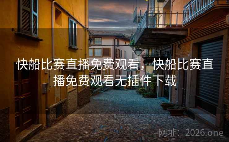 快船比赛直播免费观看，快船比赛直播免费观看无插件下载