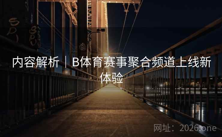 内容解析｜B体育赛事聚合频道上线新体验