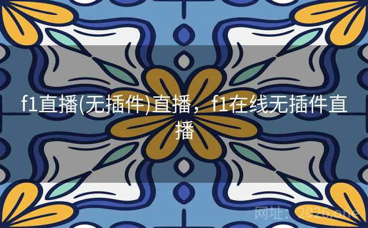 f1直播(无插件)直播，f1在线无插件直播