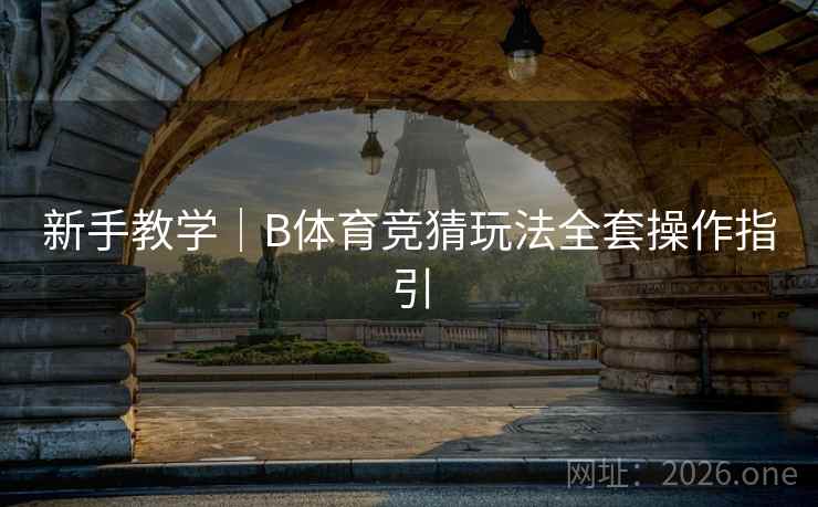 新手教学｜B体育竞猜玩法全套操作指引