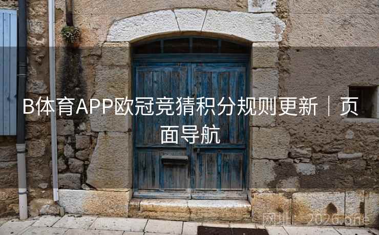 B体育APP欧冠竞猜积分规则更新｜页面导航