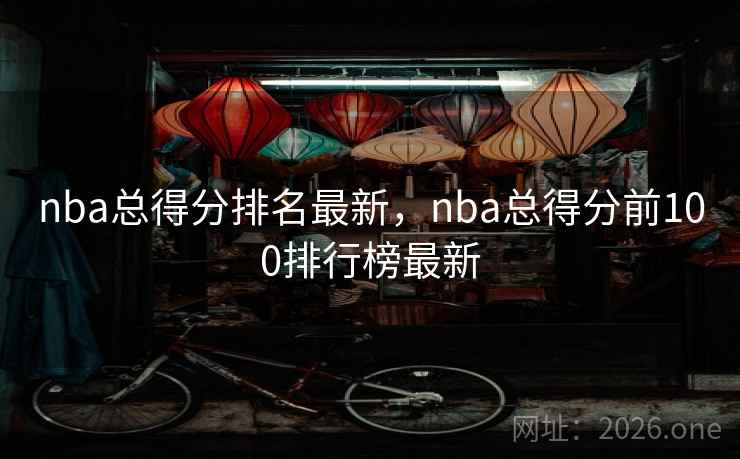 nba总得分排名最新，nba总得分前100排行榜最新