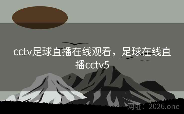 cctv足球直播在线观看，足球在线直播cctv5