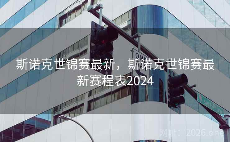 斯诺克世锦赛最新，斯诺克世锦赛最新赛程表2024