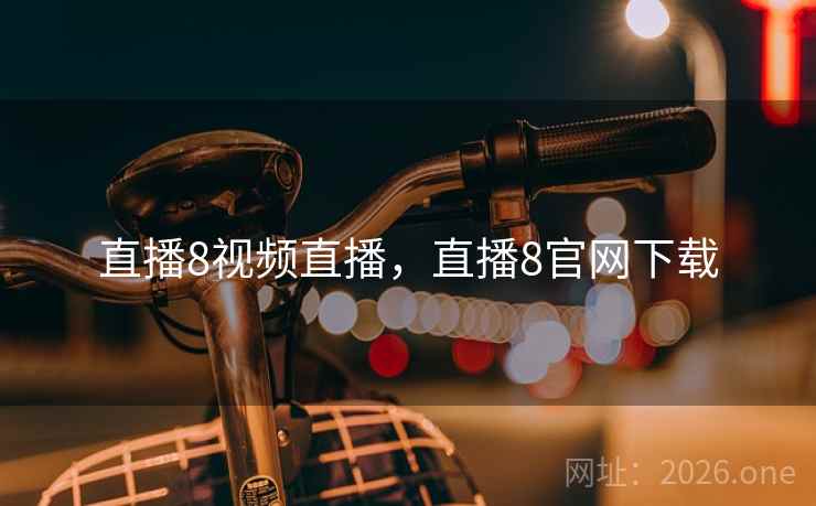 直播8视频直播，直播8官网下载