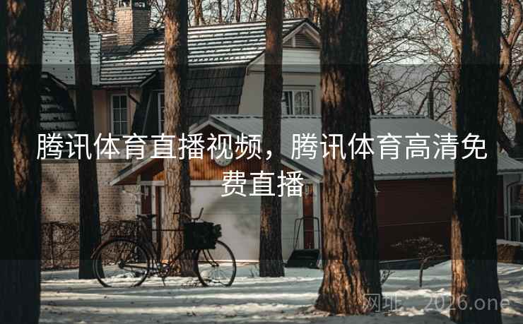 腾讯体育直播视频，腾讯体育高清免费直播