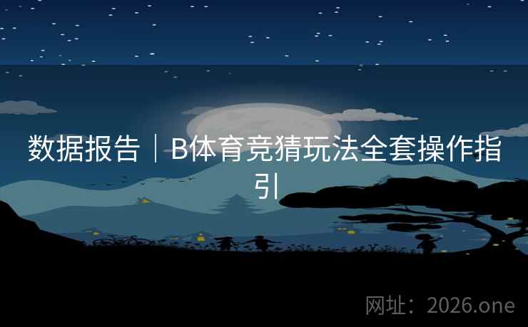 数据报告｜B体育竞猜玩法全套操作指引