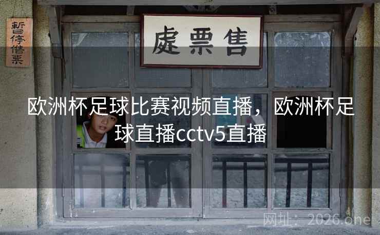 欧洲杯足球比赛视频直播，欧洲杯足球直播cctv5直播