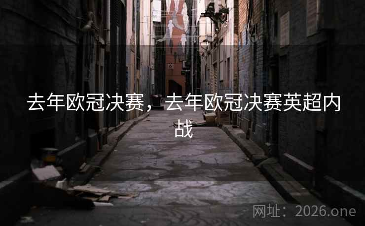 去年欧冠决赛，去年欧冠决赛英超内战